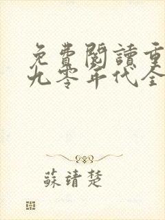 免费阅读重生之九零年代全文