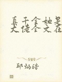 真千金她是全能大佬全文在线阅读