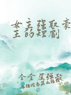 女主强取豪夺男主的短剧