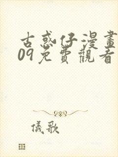 古惑仔漫画1609免费观看全集