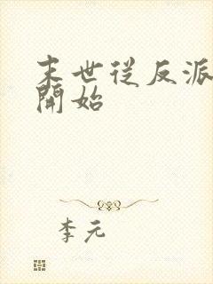 末世从反派重生开始