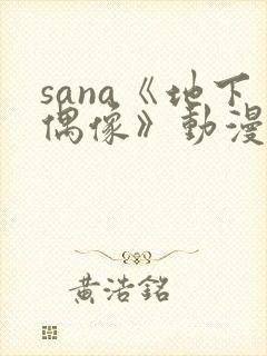 sana《地下偶像》动漫在线观看