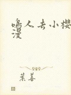 鸣人去小樱家动漫