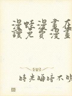 漫蛙漫画在线阅读免费漫画入口