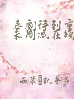 泰剧待到重逢时未删减在线观看