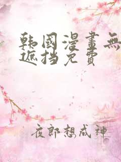 韩国漫画无删减遮挡免费