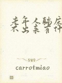 老年人躺床上尿不出来有什么办法