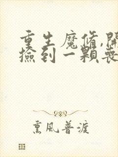 重生魔修,开局捡到一颗丧尸星球 天下墨矣