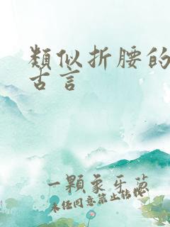 类似折腰的小说古言