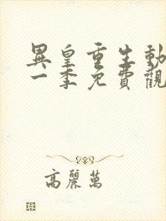 异皇重生动漫第一季免费观看