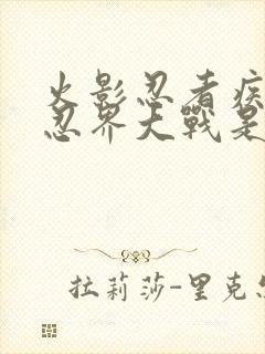 火影忍者疾风传忍界大战是第几集