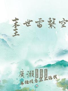 末世雷系空间女主