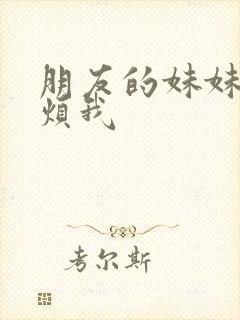 朋友的妹妹只想烦我