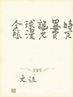 全球诡异时代动态漫免费完整观看