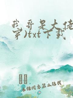 我哥是大佬(快穿)txt下载