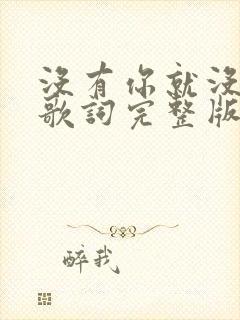 没有你就没有我歌词完整版