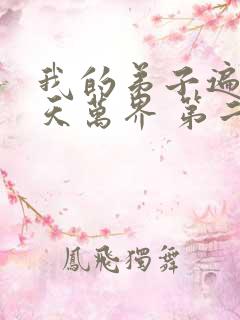 我的弟子遍布诸天万界 第二季