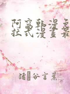 阿窝韩漫免费下拉式漫画最新章节