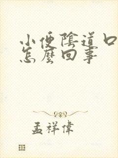 小便阴道口痒是怎么回事