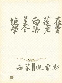 绝美白莲在线教学全集免费版阅读