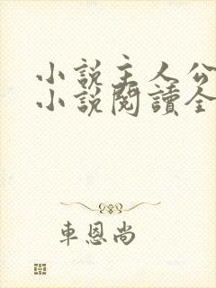 小说主人公秦峰小说阅读全文无弹窗