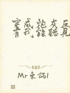 穿成炮灰反派只有我能听见心声全文阅读免费