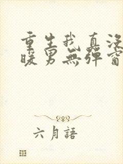 重生我真没想当暖男无弹窗