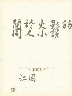 关于火影的后宫同人小说