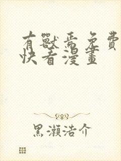 有兽焉免费下拉快看漫画