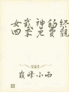 女武神的终末第四季免费观看全集