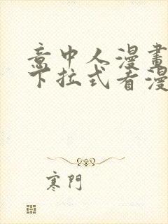 意中人漫画免费下拉式看漫画