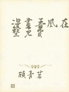 漫画吾凰在上完整免费