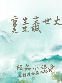 重生末世大佬又美又飒