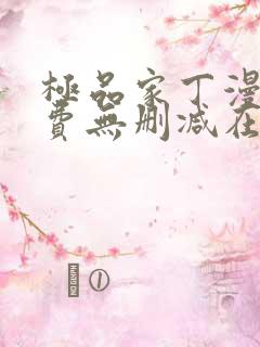 极品家丁漫画免费无删减在线