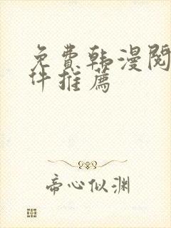 免费韩漫阅读软件推荐