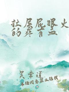 拉屎屁眼火辣辣的疼有血