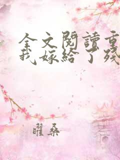 全文阅读重生后我嫁给了残疾大佬