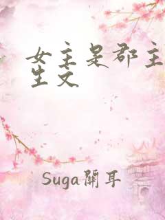 女主是郡主的重生文