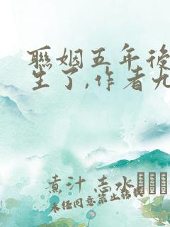 联姻五年后她重生了,作者九九月