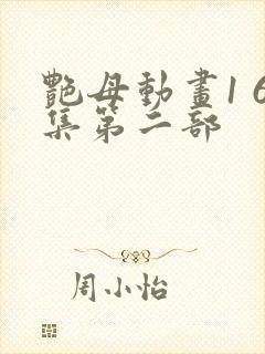 艳母动画1 6集第二部