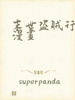 末世盗贼行在线漫画