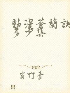 动漫苍兰诀一共多少集