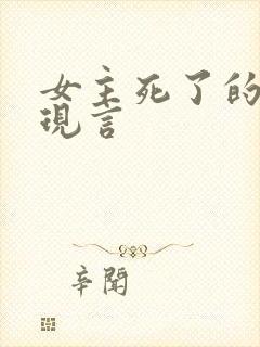 女主死了的虐文现言