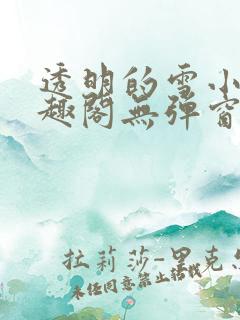 透明的雪小说笔趣阁无弹窗