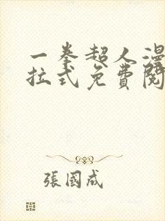 一拳超人漫画下拉式免费阅读