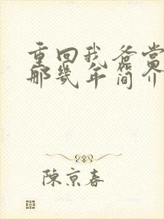 重回我爸当校草那几年简介