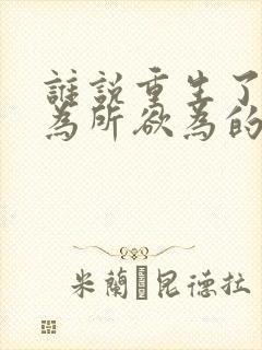 谁说重生了不能为所欲为的小说