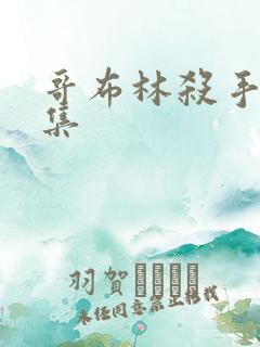 哥布林杀手哪几集