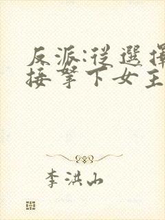 反派:从选择直接拿下女主开始