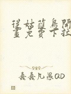 从姑获鸟开始漫画免费下拉式六漫画